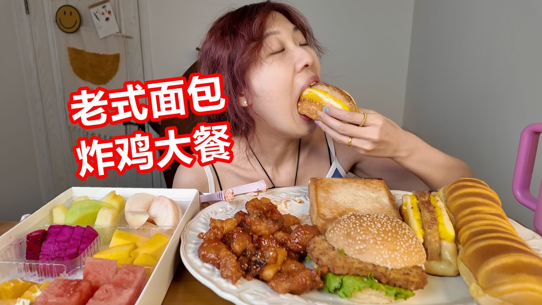 夏天就是要在家狂炫！老式面包炸鸡水果大餐！