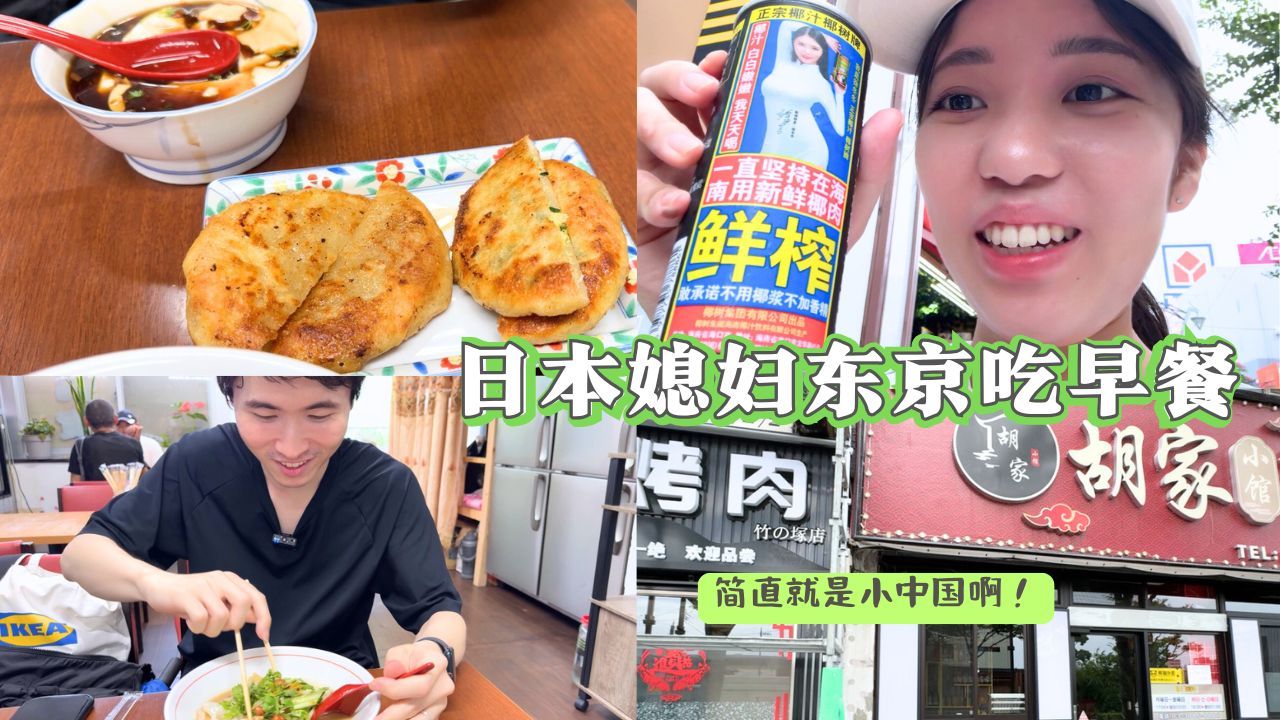 东京早餐之旅：日本媳妇的中国味道