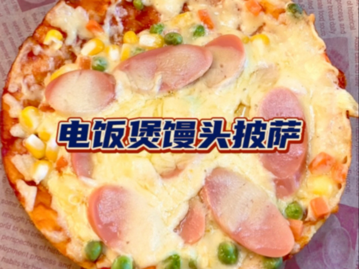 用电饭煲把馒头做成披萨？！