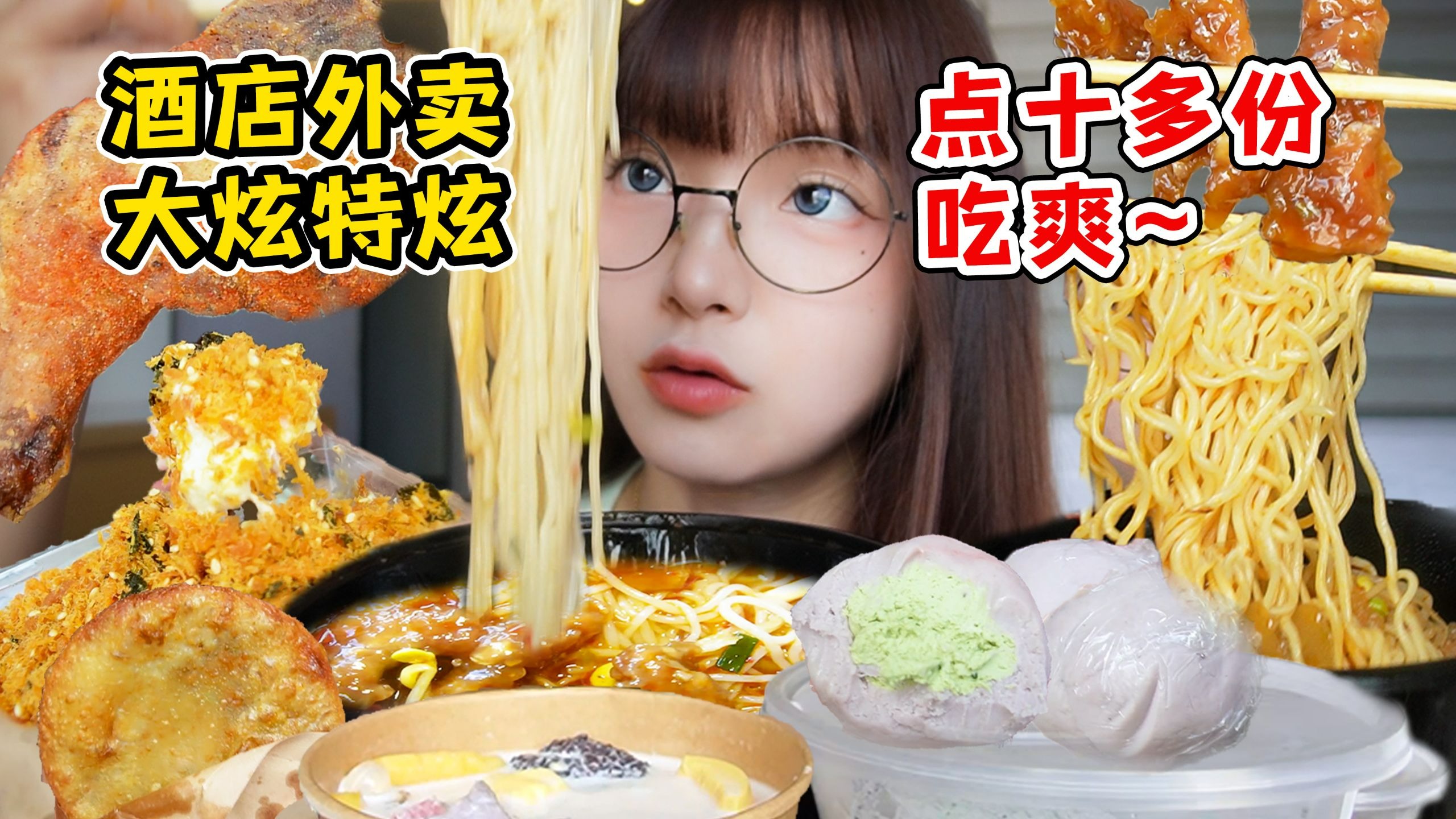 一个人在重庆酒店吃疯了！点十多份外卖大炫特炫，各种碳水甜品香