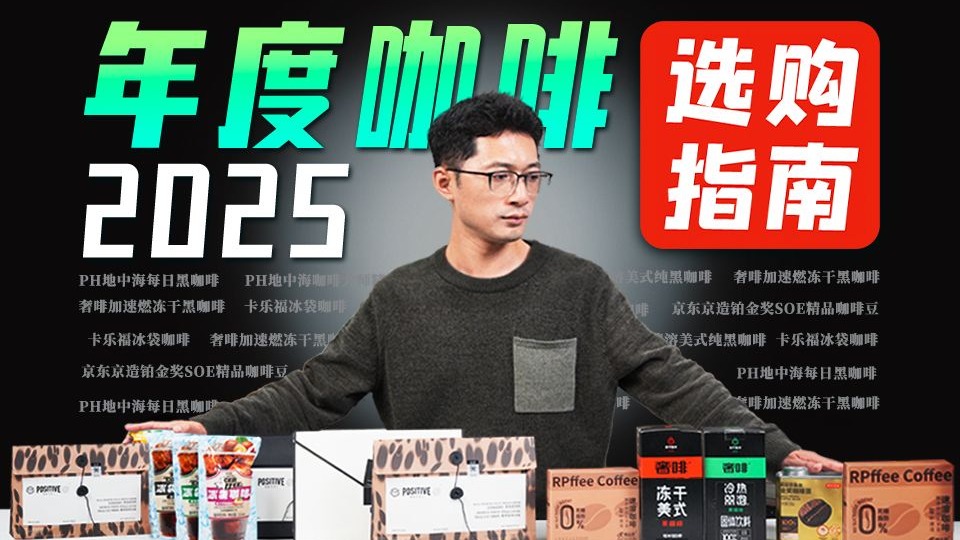 【咖啡推荐】48天喝了上百杯咖啡，2025年度最新咖啡大测评！续命