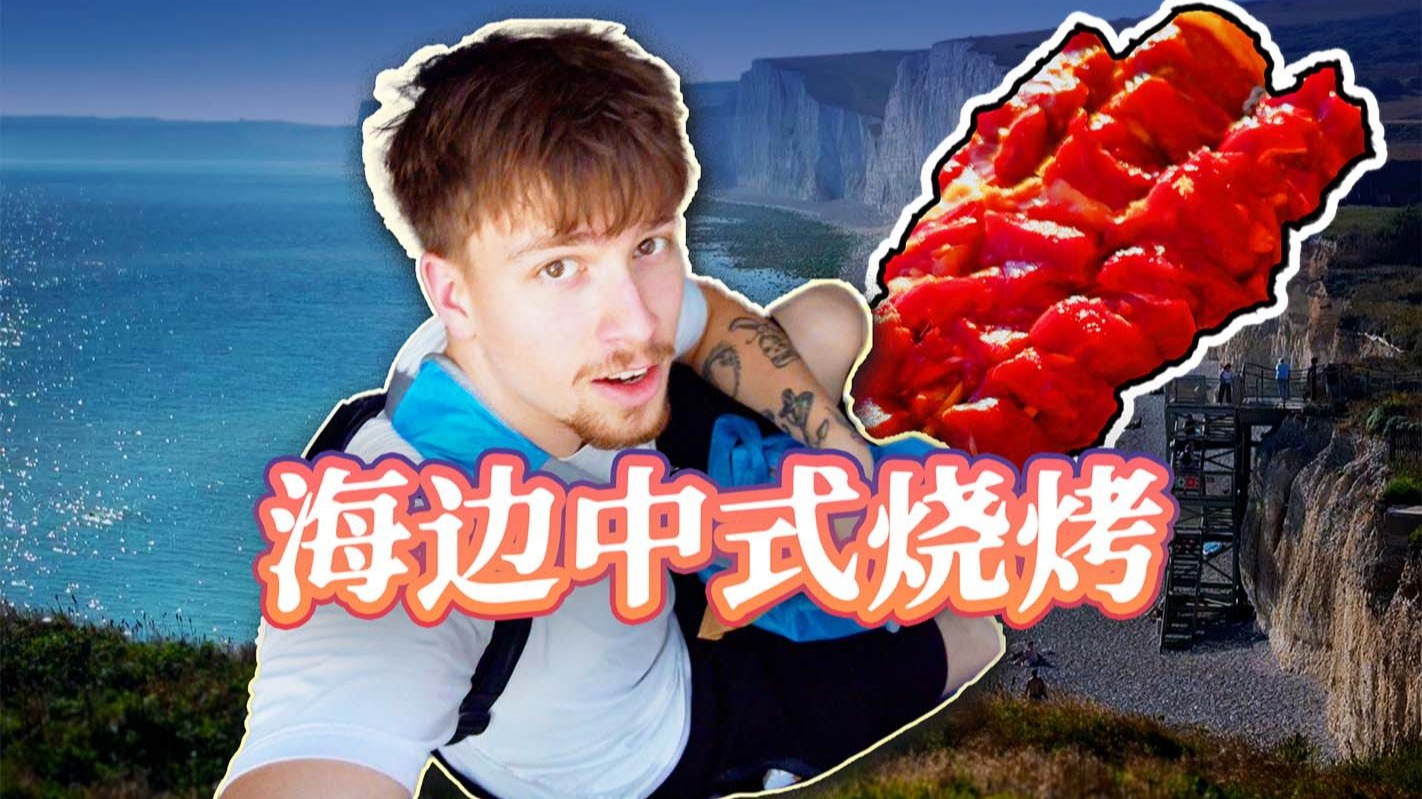 谁会在英国海滩烤串啊？我会
