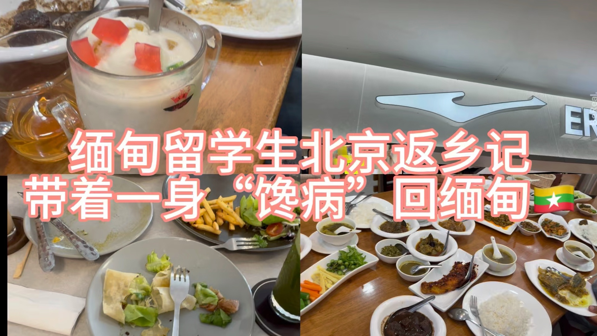 回缅甸第一件事：报复性吃喝