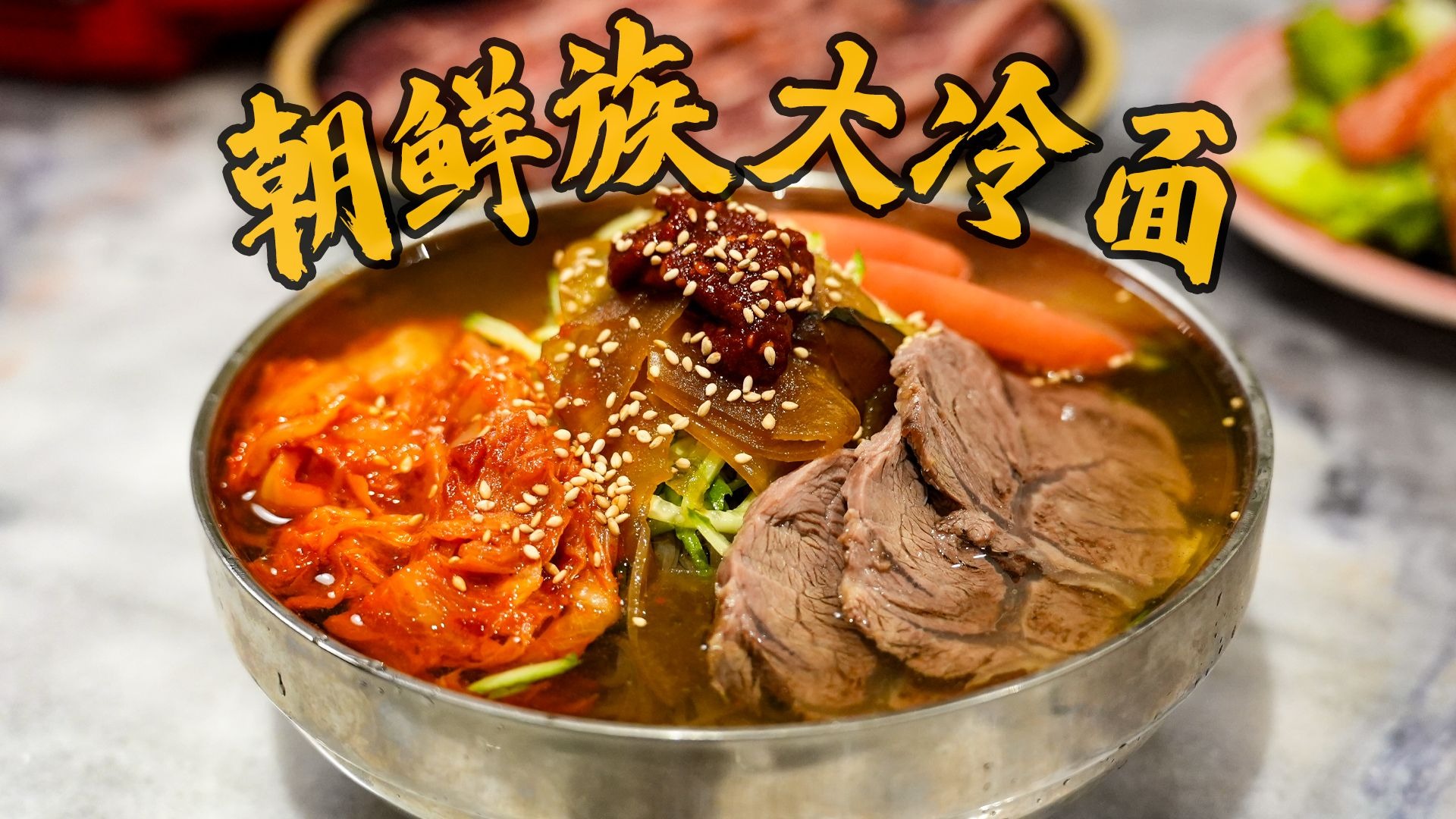 忙活一天了，晚上整点冷面+烤肉犒劳一下自己～