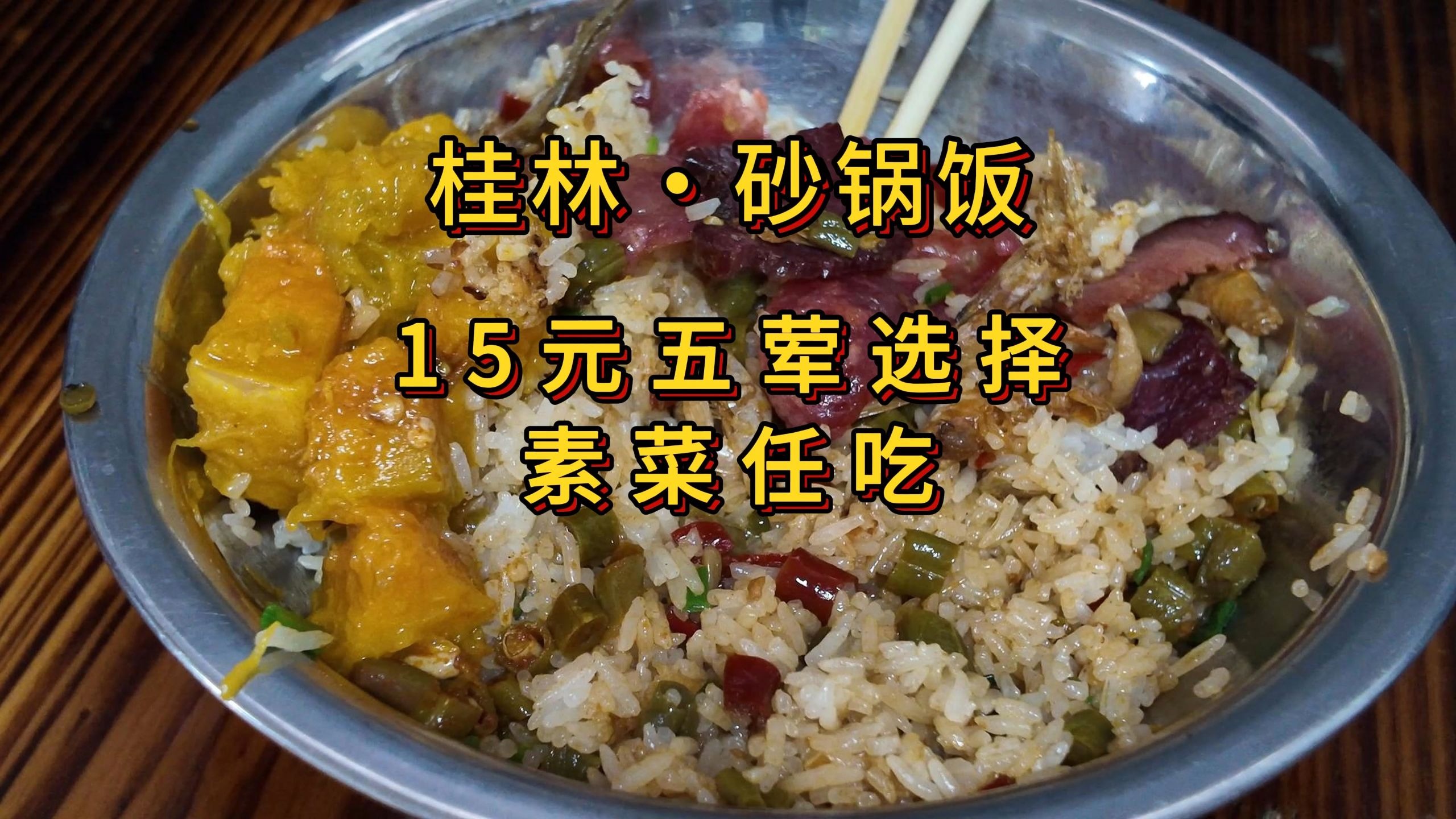 桂林・15元砂锅饭5荤（素菜米饭任加）