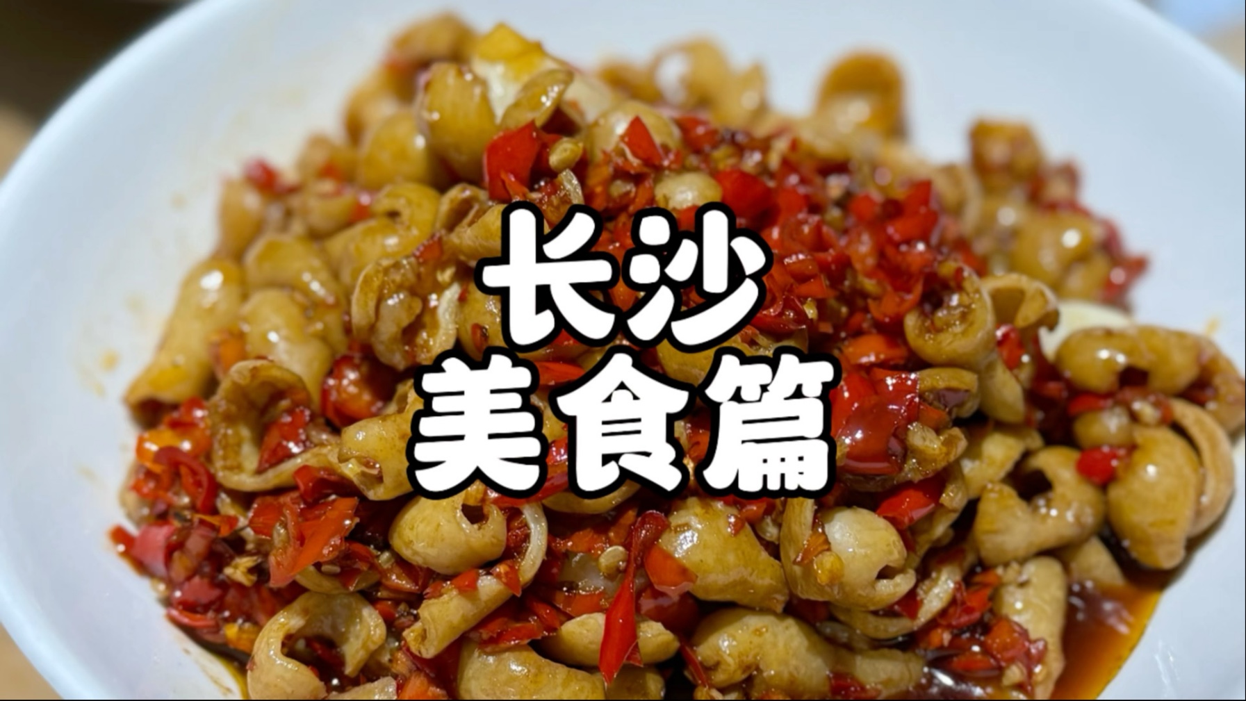 长沙美食