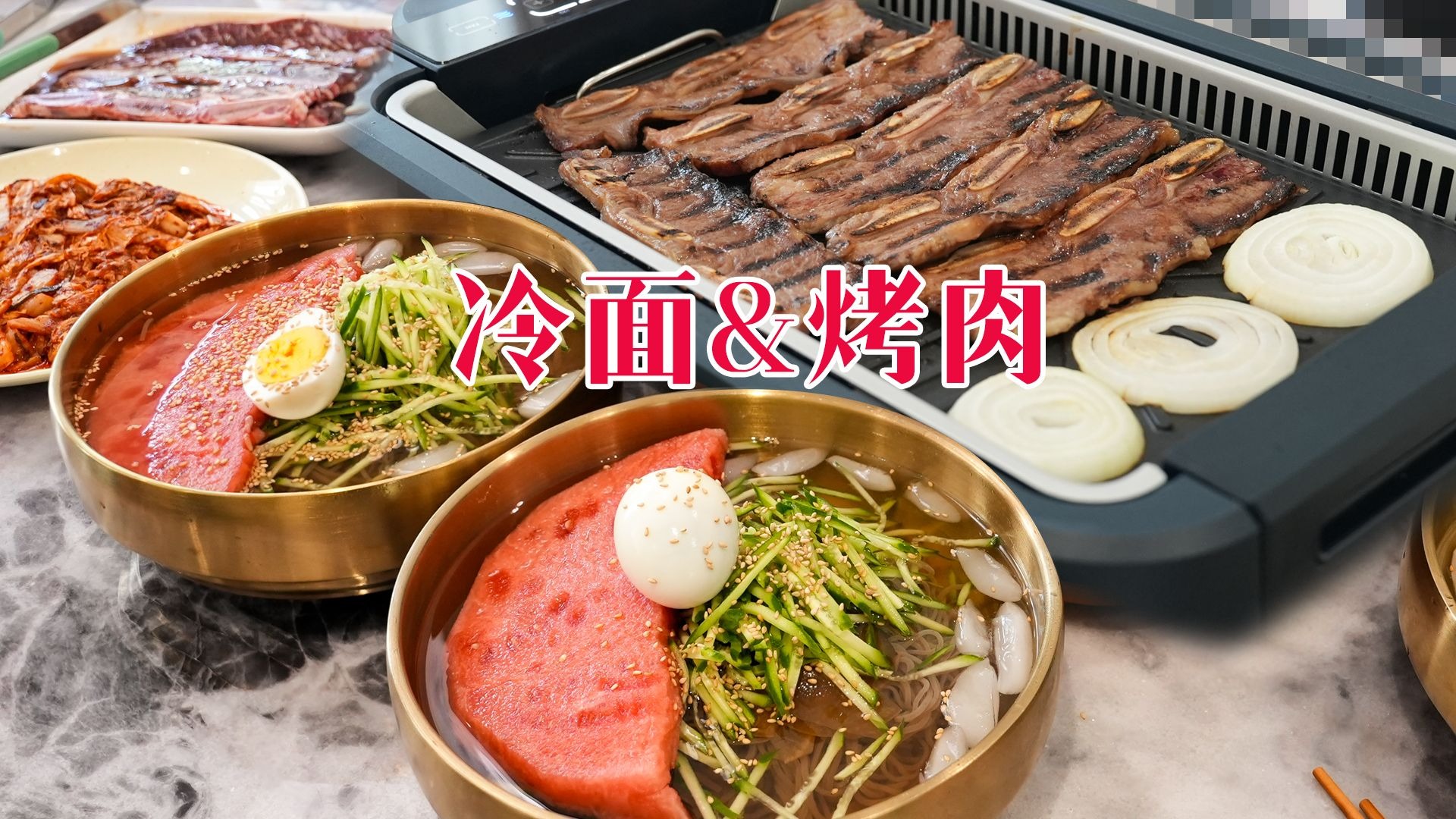 烤肉配大冷面，俺们东北一绝～