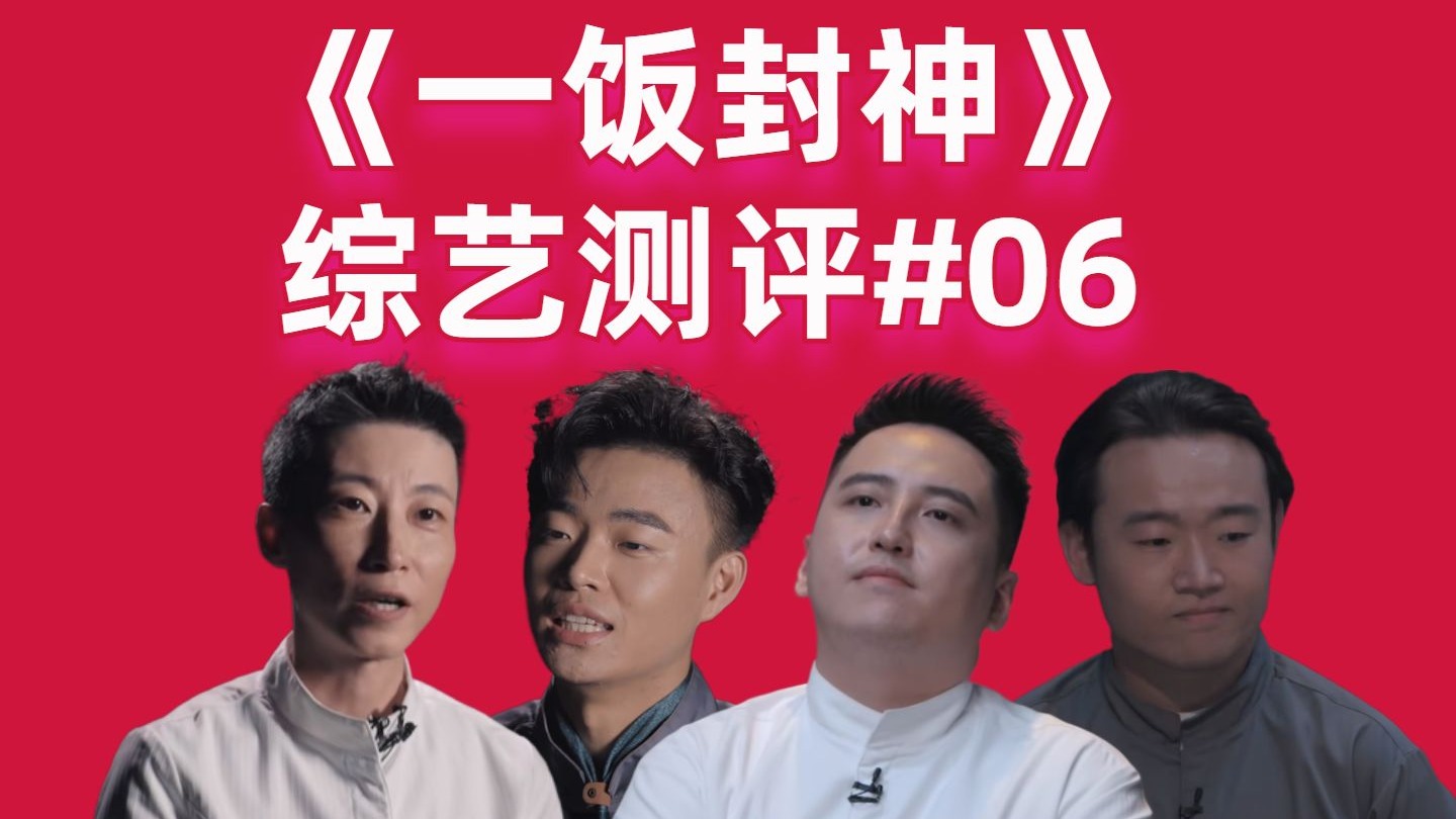 【高战士】《一饭封神》综艺评测#06：“李大嘴料理”频出，甲鱼