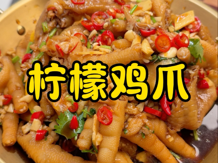 晚上嘴馋？试试这个柠檬鸡爪，真的超好吃，酸酸辣辣巨过瘾