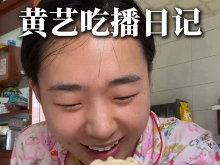 黄艺又来深夜放毒啦