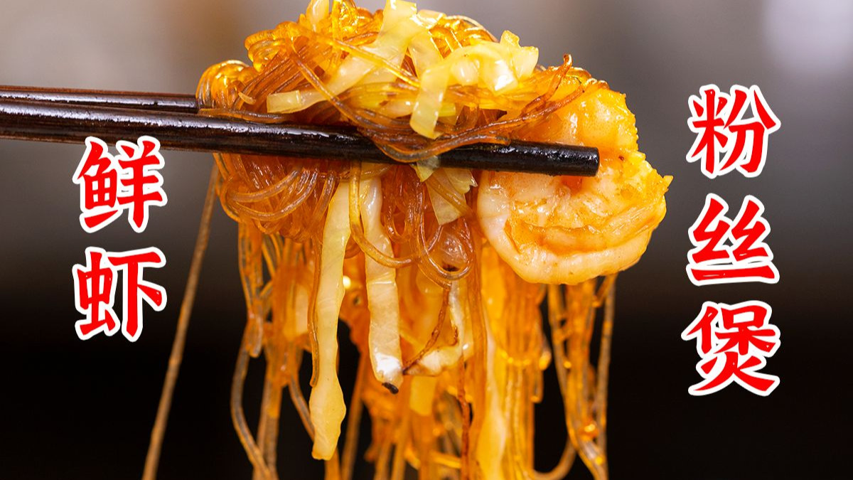 咸鲜味美的鲜虾粉丝煲，在家也能轻松上手