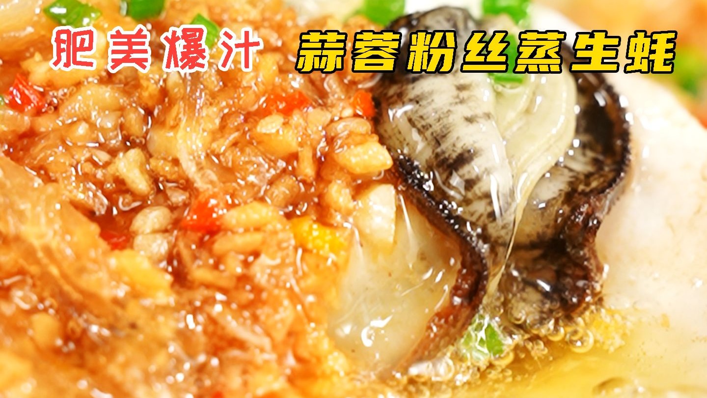 肥美爆汁 蒜蓉粉丝蒸生蚝