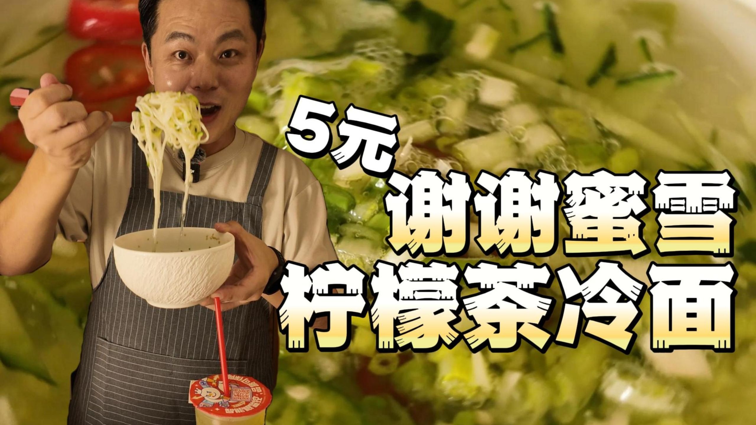 谢谢蜜雪冰城。。。