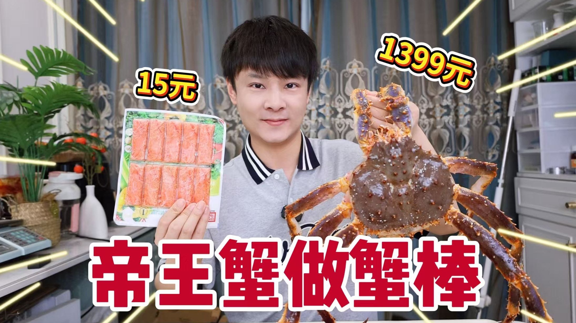 挑战用1399元的帝王蟹做蟹棒，味道好吃吗？