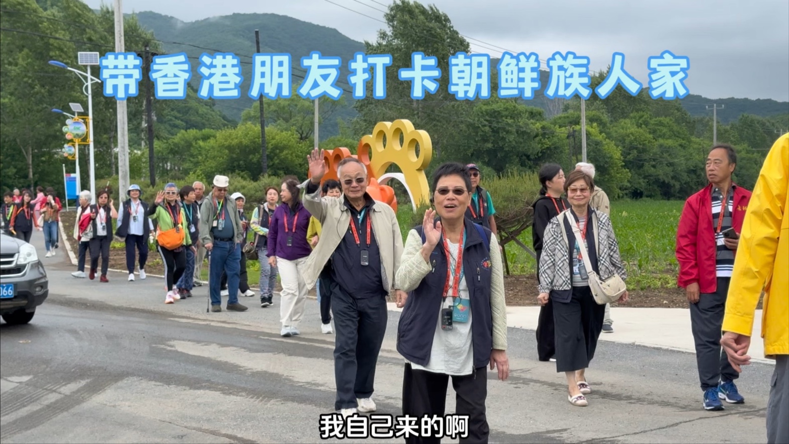 东北姑娘婚后第二天就上班了，带30多位香港的朋友，参观朝鲜族人