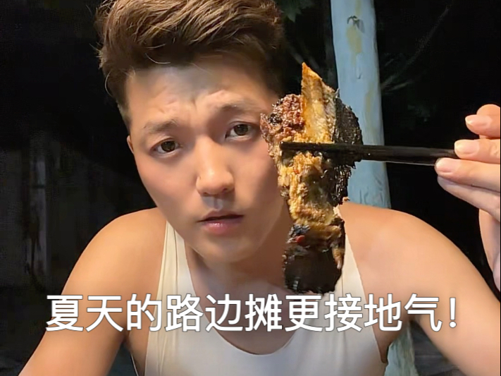 夏天的路边烧烤摊更接地气！列气！我们都是生活的勇士！
