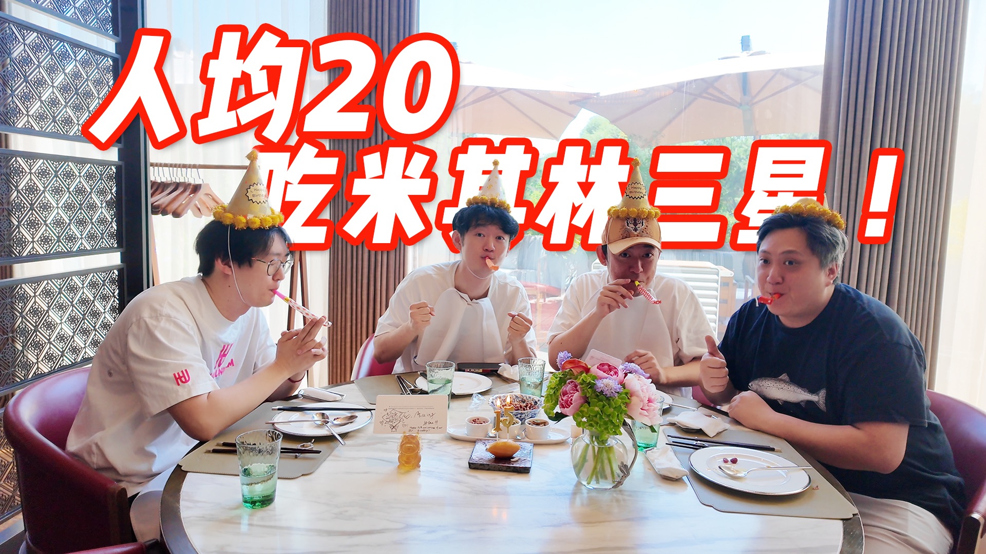 人均20！吃米其林三星！