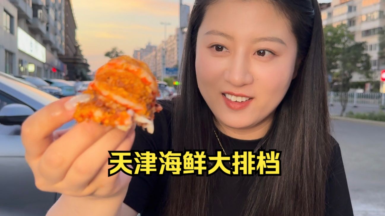 在天津吃海鲜大排档，海鲜吃到爽，要花多少钱