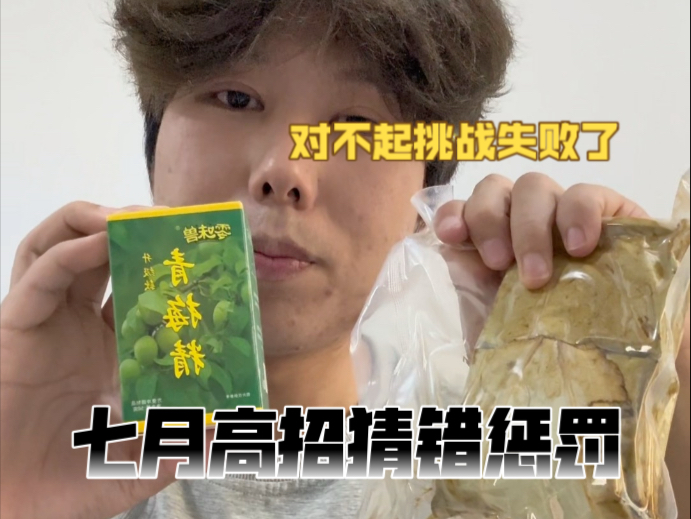 【七月高招A猜错惩罚】荷叶臭豆腐也太臭了吧！青梅精直接对瓶
