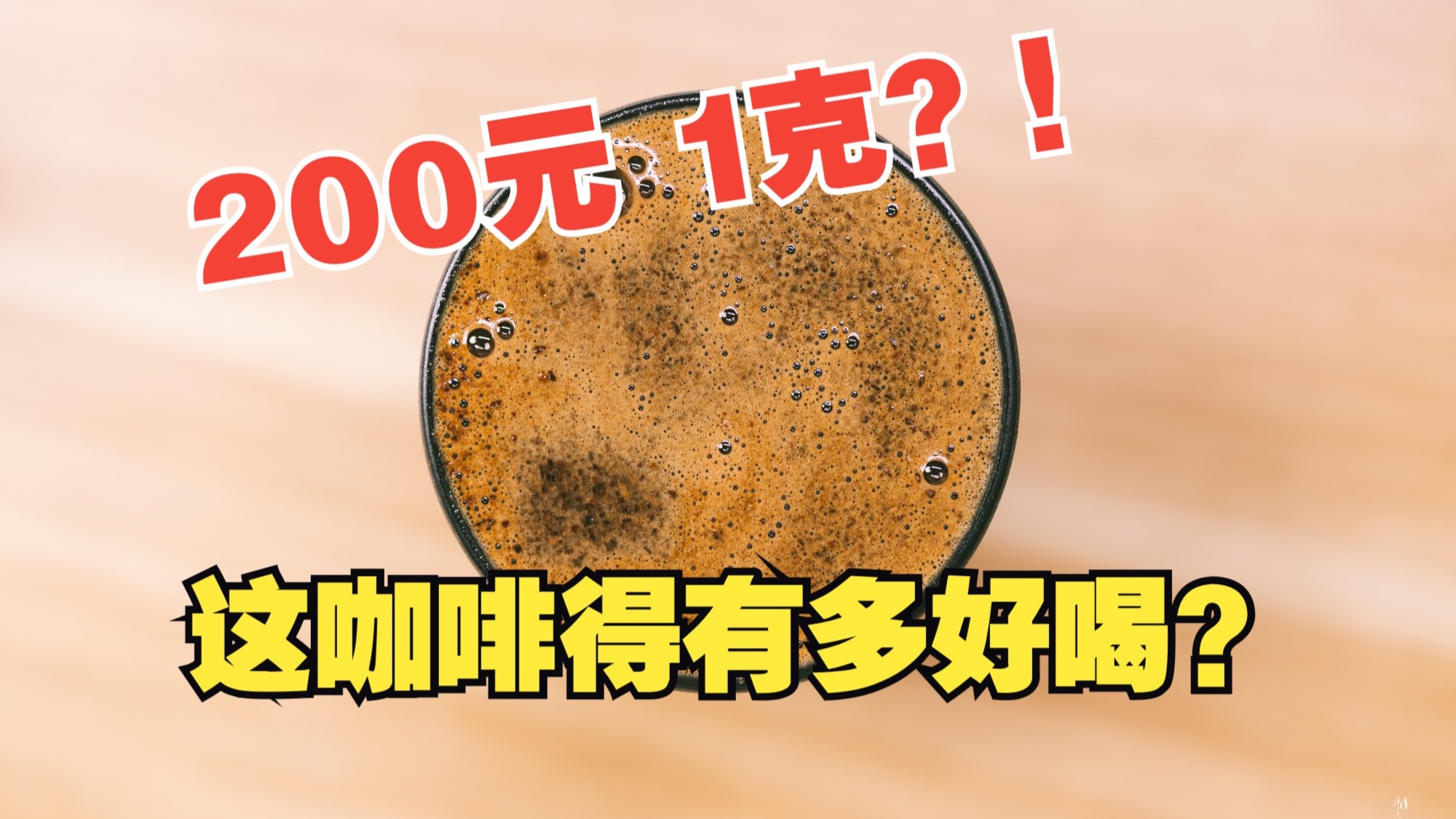 【无屿】200 元 1 克的咖啡到底好不好喝？价格合理么？丨 BOP 竞
