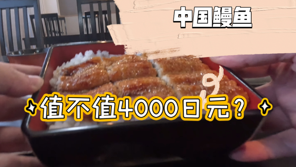 【骑行日本美食探索】即兴吃播｜连锁鳗鱼饭｜不如上海｜滋贺县琵琶