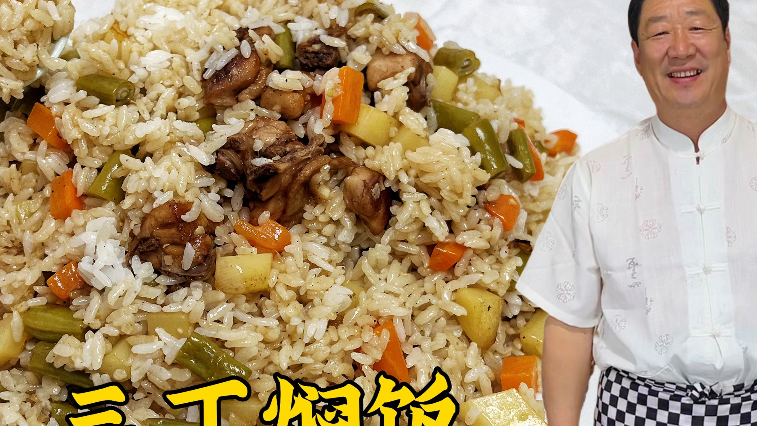 三丁焖饭，老厨的焖米饭绝活，米香筋道不硬芯，比炒饭简单更好吃