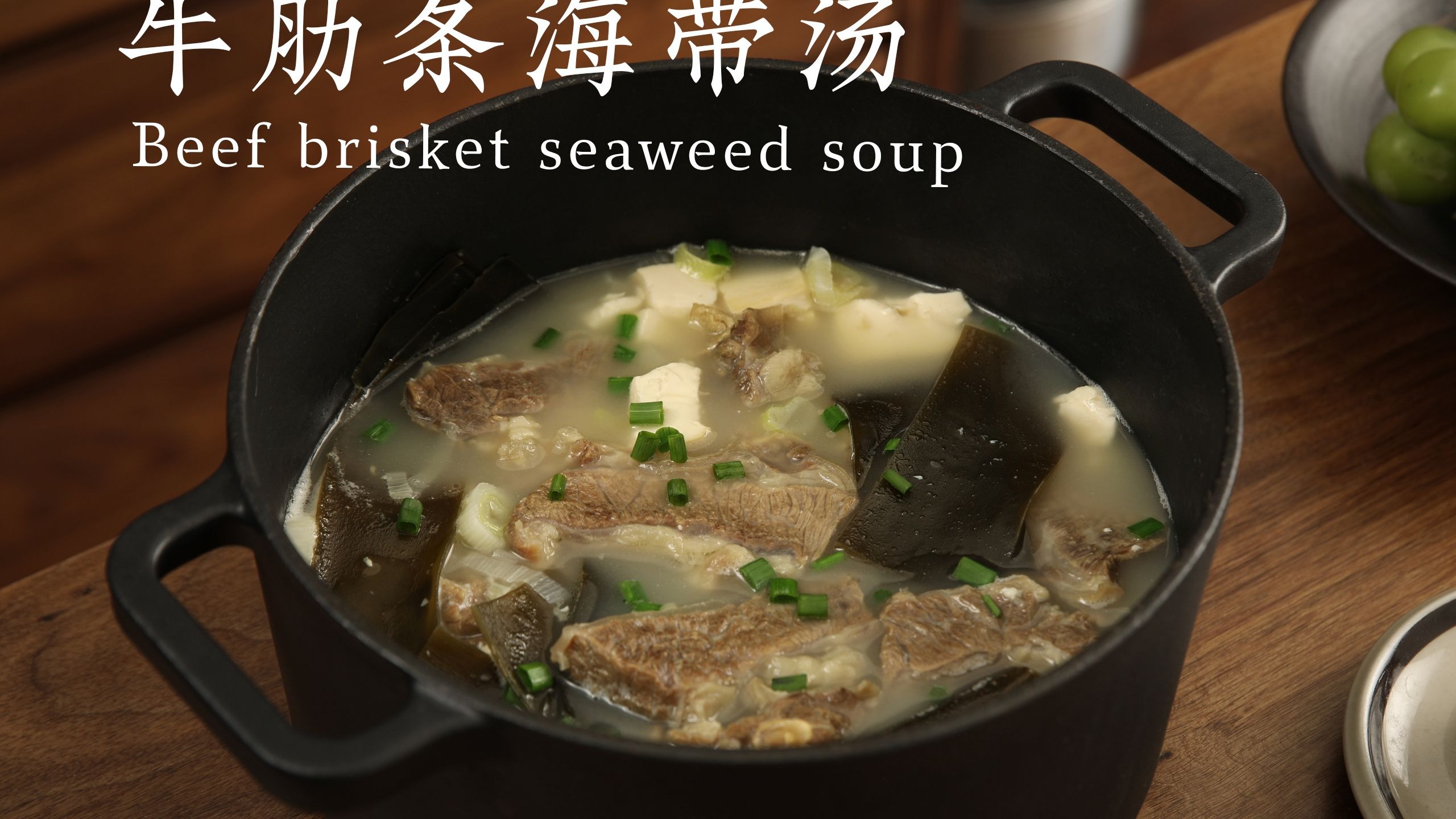 沉浸式美食|夏天喝肉汤会腻？这锅牛肋条海带汤清爽到封神！