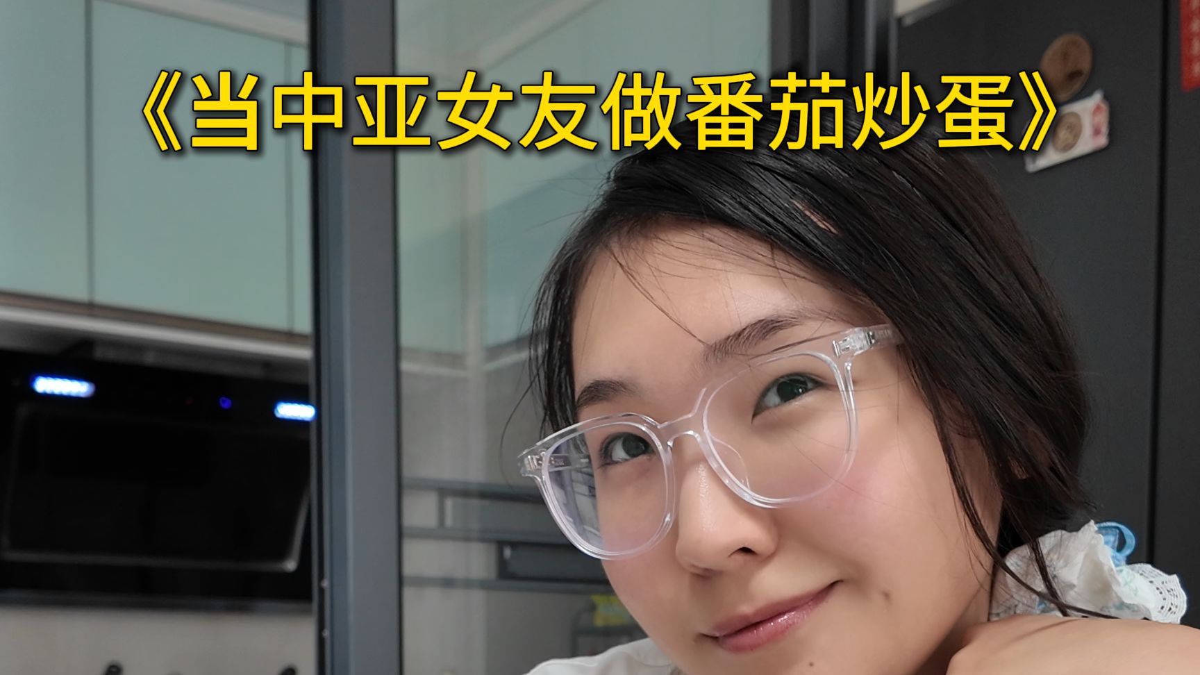 当中亚女友做番茄炒蛋，最后竟狂飙四川话！！？