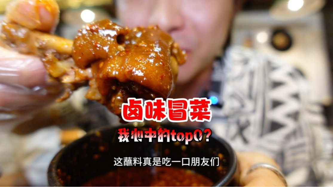 开在东北的冒菜会比川渝的更好吃吗？至少这家我是过瘾了！有没有
