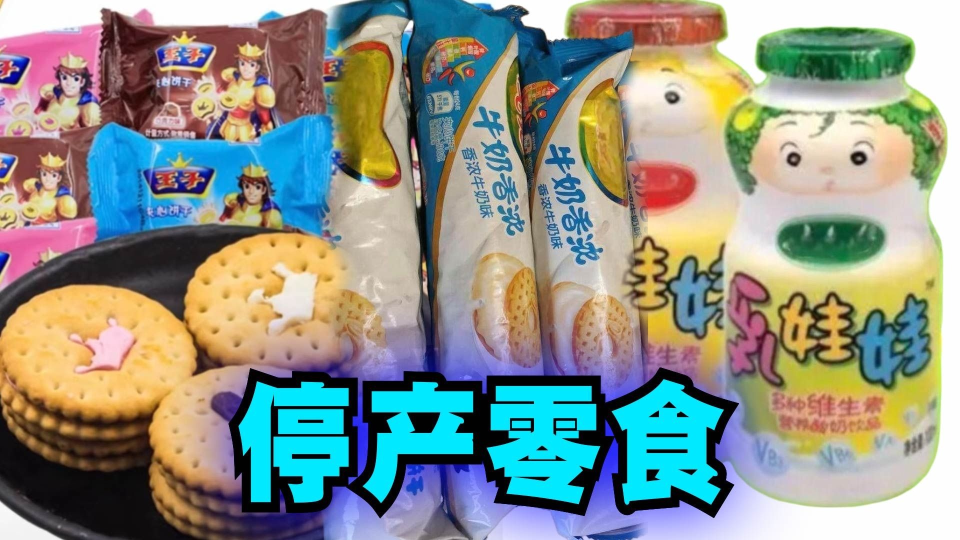 有什么停产的零食，到现在还让你念念不忘的？