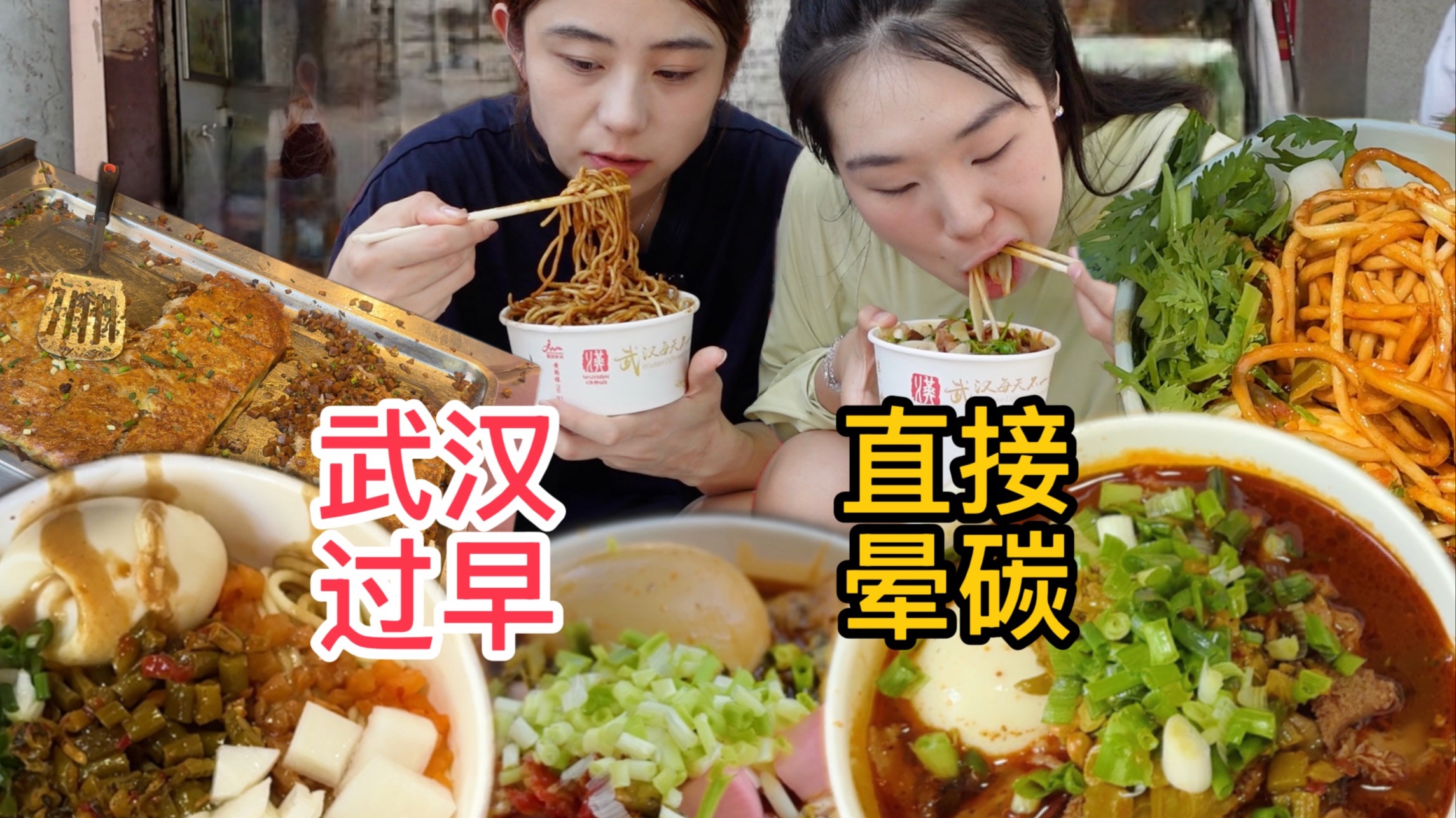 武汉人的早晨，是被碳水喂饱的！这口烟火气谁顶得住啊