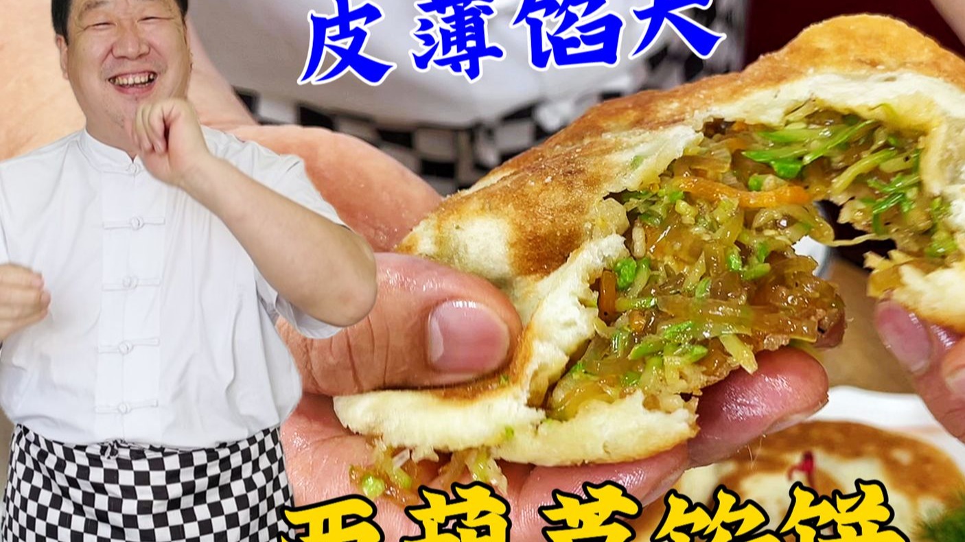 西葫芦馅饼，不加鸡蛋不放肉！拌馅烙饼有秘诀，皮软馅大比肉饼香