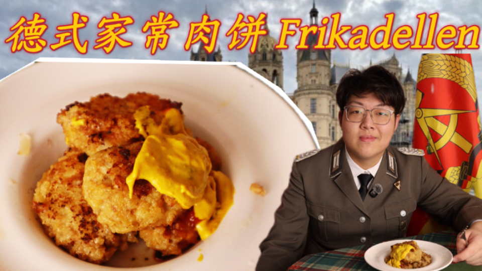 德国的还是俄国的？制作一道德/俄知名菜家常肉饼【Frikadellen