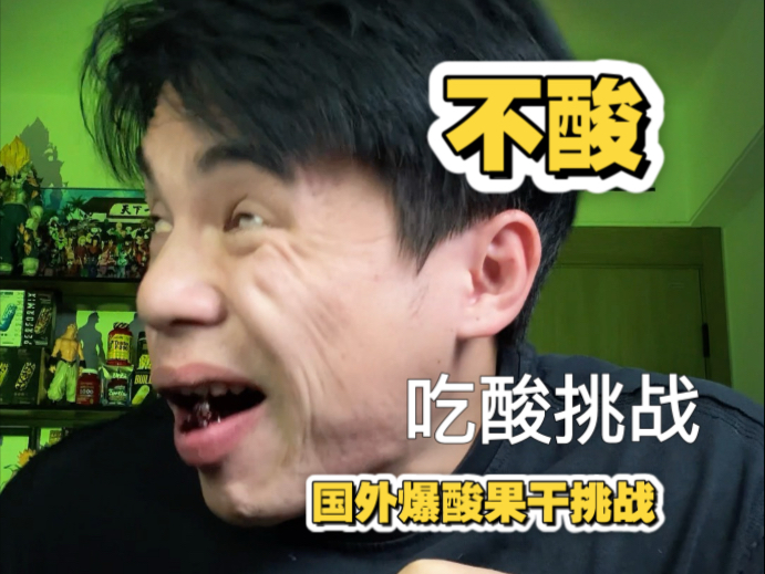 国外很火的爆酸果干挑战，你能到第几关？