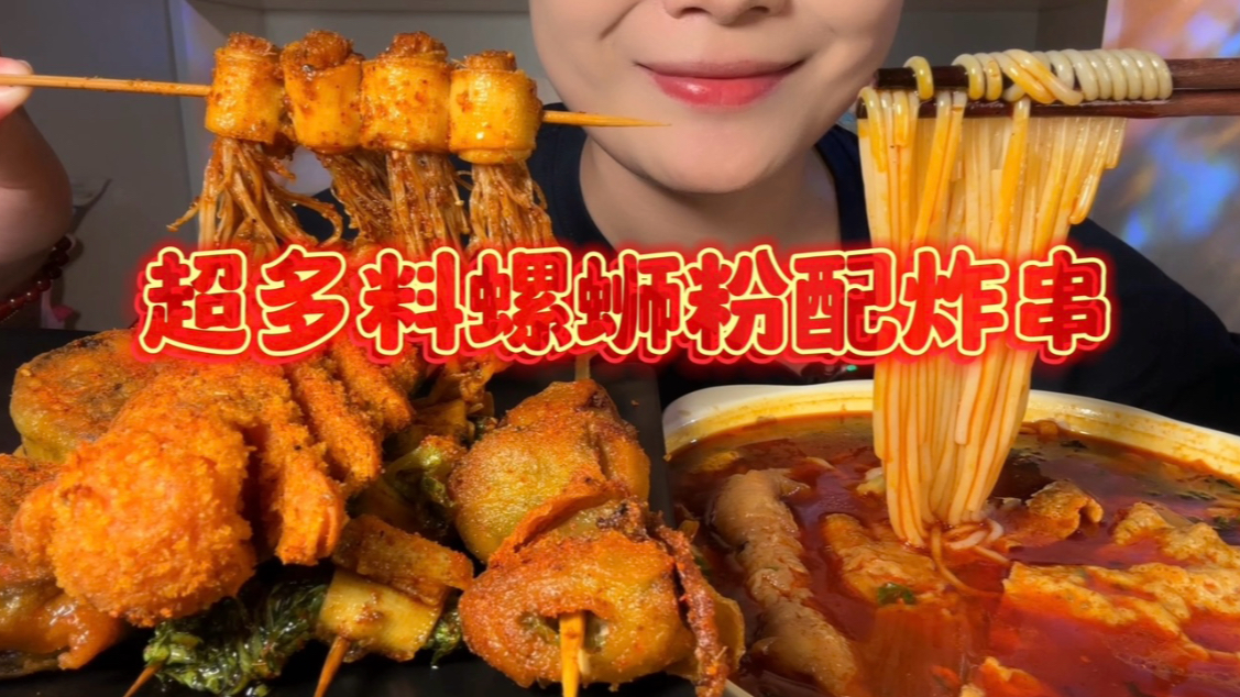 这个螺蛳粉的配料简直不要太丰盛，螺蛳粉和炸串真的是绝配啊