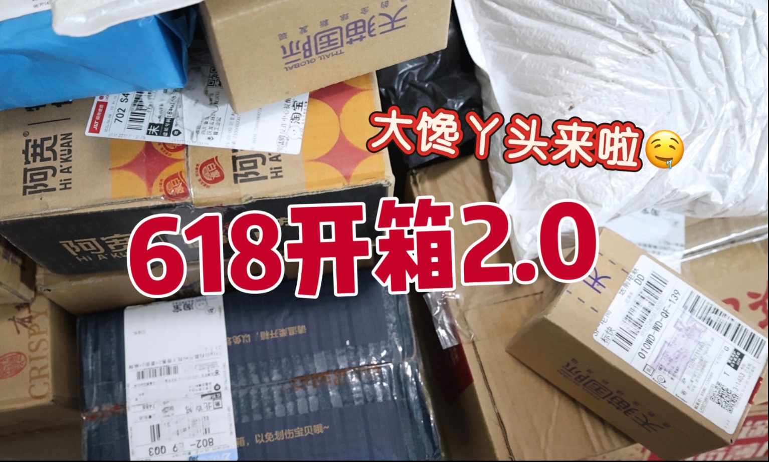 618开箱第二波｜大馋丫头的查缺补漏 露露直播间零食场我的爱