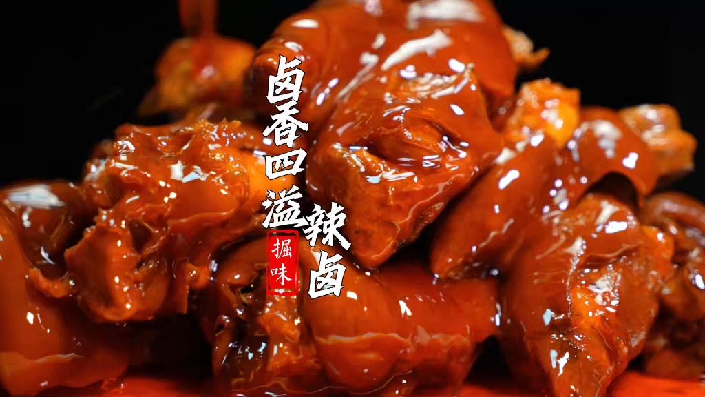 辣卤记得这么做，满嘴留香回味无穷