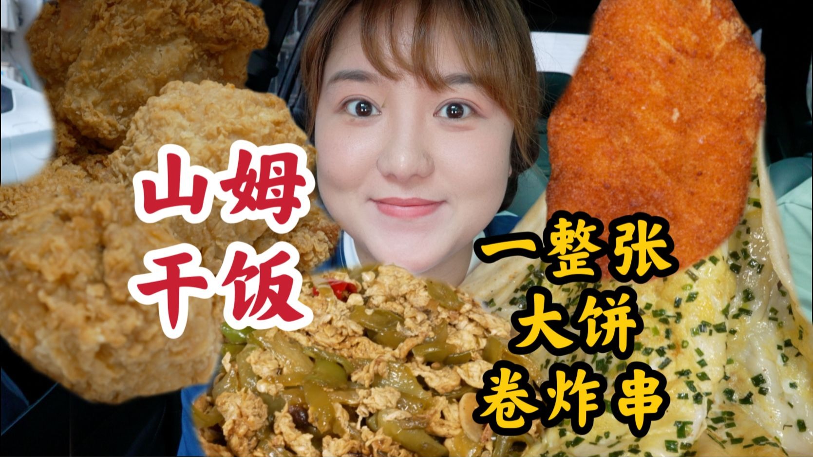 山姆超市大干饭！炸鸡，牛肉卷，烤鸡腿，瑞士卷！一整张鸡蛋饼卷炸串！