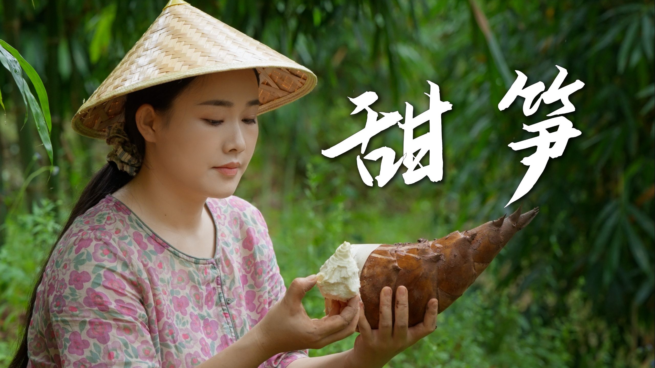 普洱甜笋——甜脆如梨，嫩得能掐出水的鲜劲儿【滇西小哥】