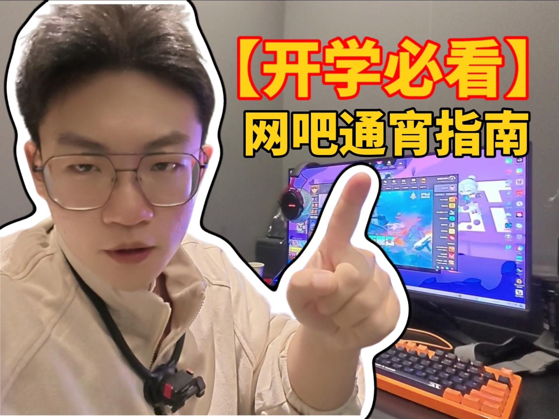【开学必看】网吧通宵保姆级指南！