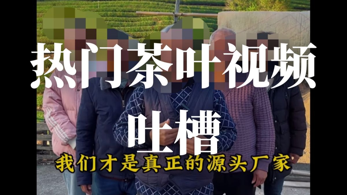 热门视频吐槽，解析电商茶叶的逻辑！