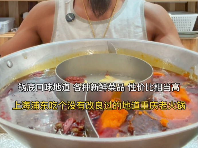 上海浦东吃个没有改良过的地道重庆老火锅