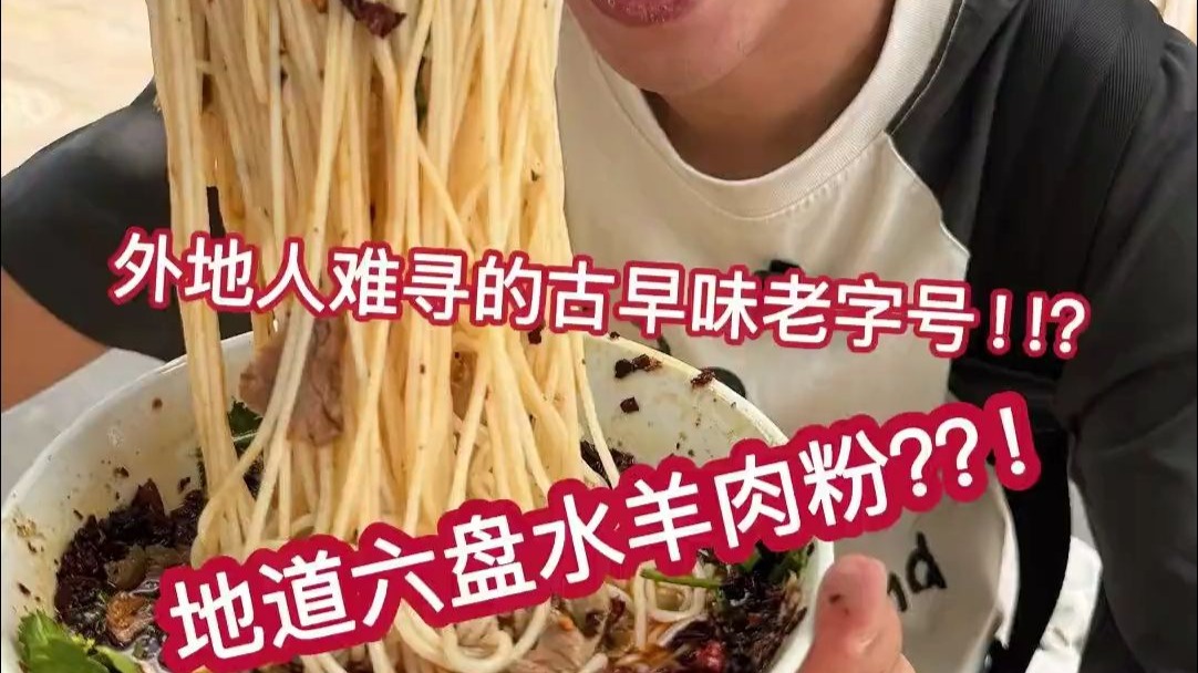 几经波折才找到的六盘水老牌羊肉粉 太好吃了