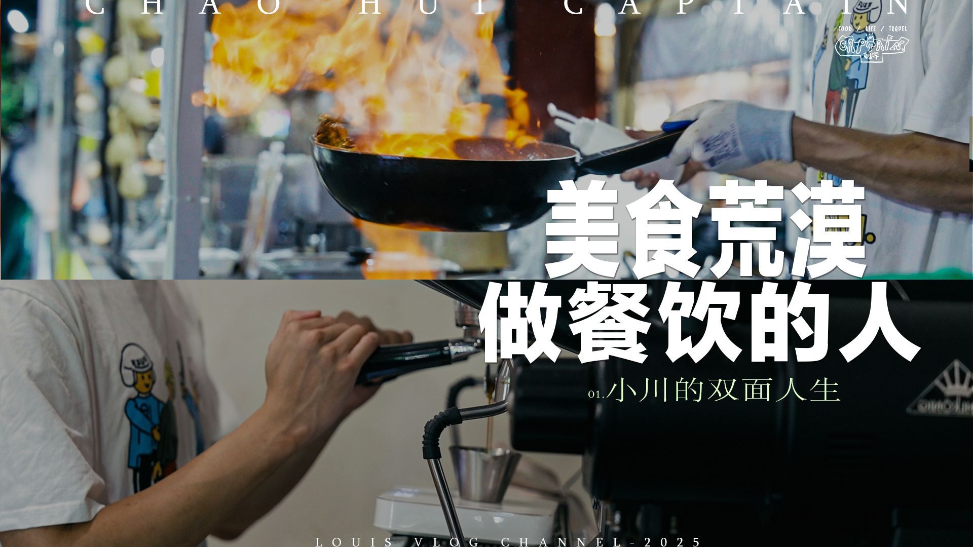 白天经营咖啡店，晚上大排档炒菜  | 美食荒漠做餐饮的人01