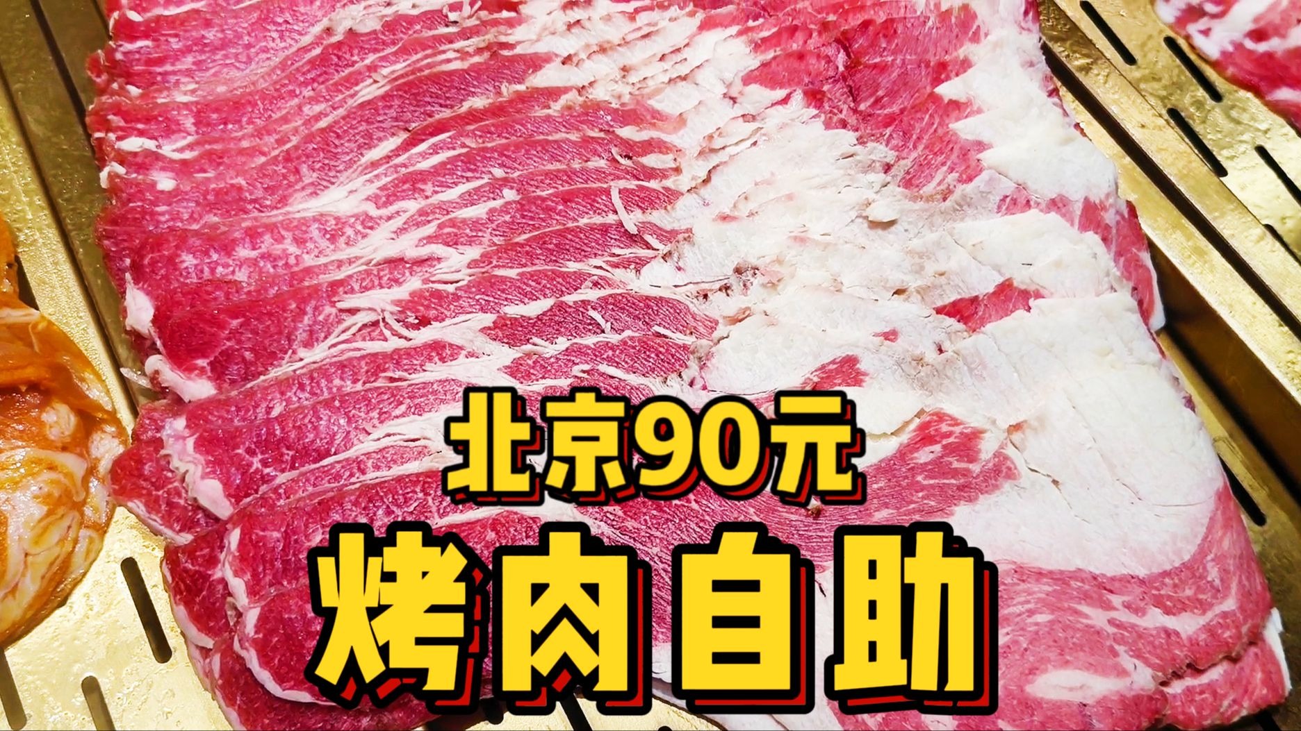 百元以下全是合成肉？挑战北京90元烤肉自助！一上来我直接惊呆了
