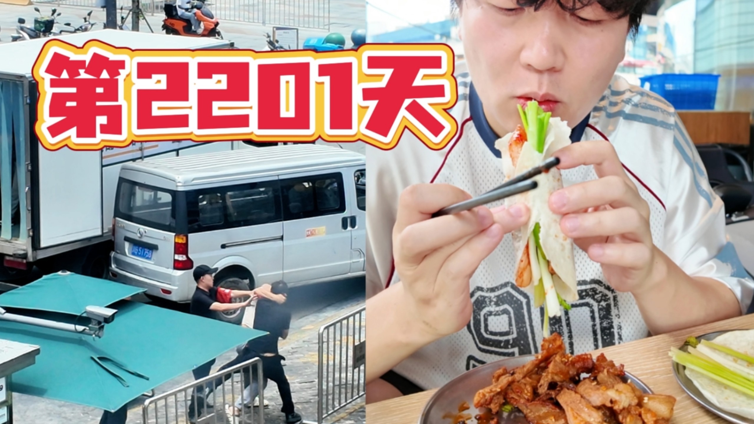 今天吃了集牧还看了楼下打架，充实的一天