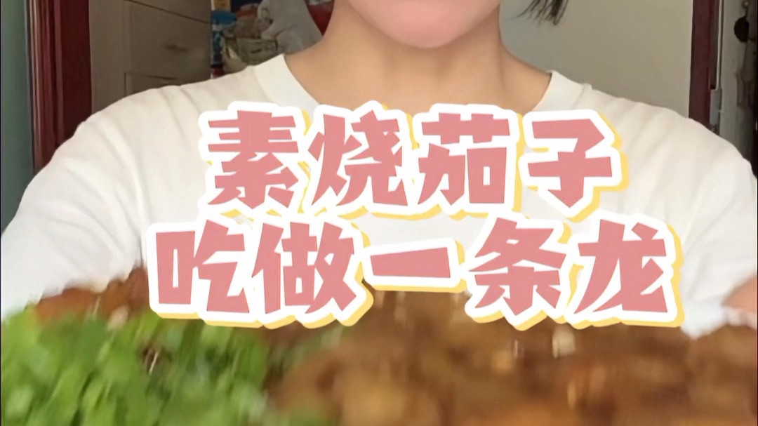 素烧茄子吃做一条龙