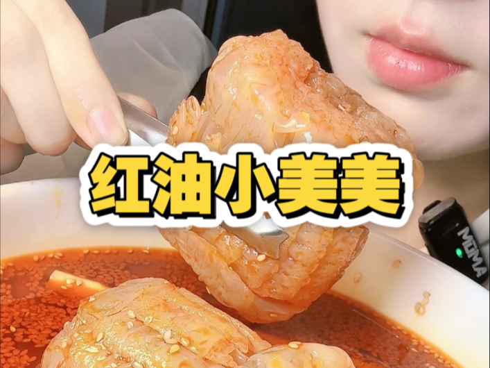 0粉普通人挑战吃播第49天 | 目前粉丝：4003   红油小美美 | 脆