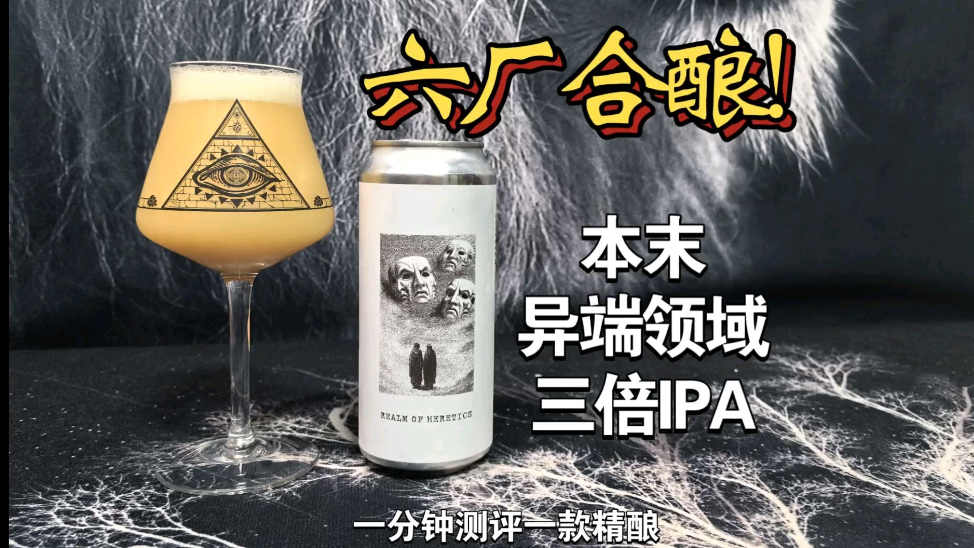 合酿终于不翻车了，六厂共举！本末异端领域三倍IPA测评