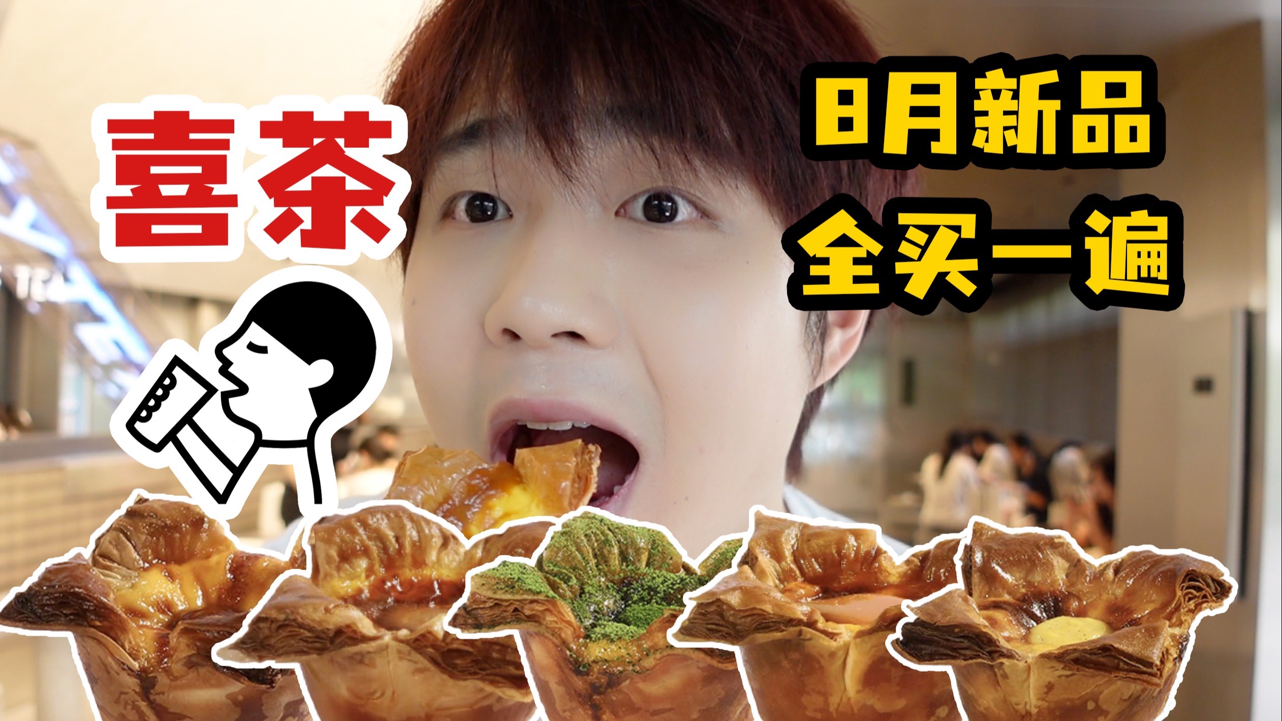 喜茶又又又出蛋挞了？把8月新品全部买一遍，需要多少钱呢？